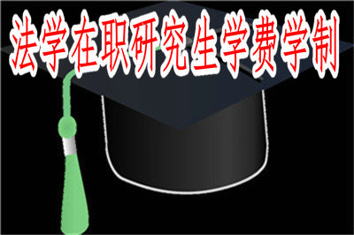 关于法学在职研究生学费学制全面解读！