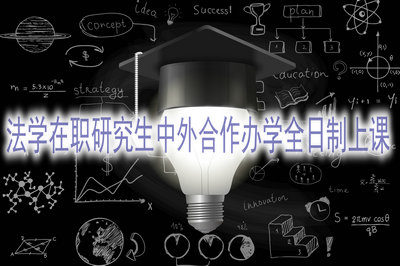 法学在职研究生中外合作办学全日制上课